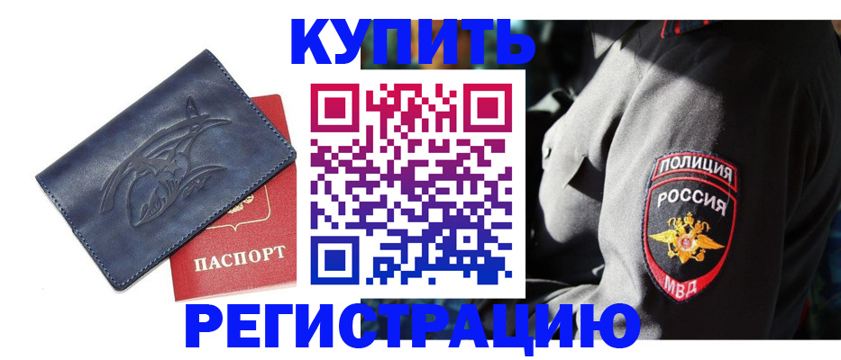 временная регистрация недорого в Снежногорске